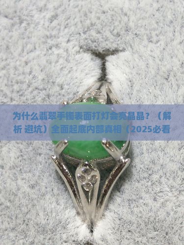 翡翠手镯表面打灯有亮晶晶