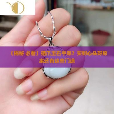 猫爪玉石手串