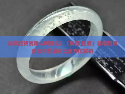 翡翠起货创始人叫什么