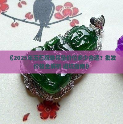 玉石貔貅吊坠价位多少合适呢