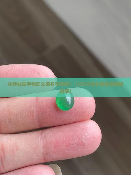 冰种翡翠手镯怎么取名字好听