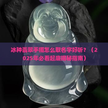 冰种翡翠手镯怎么取名字好听