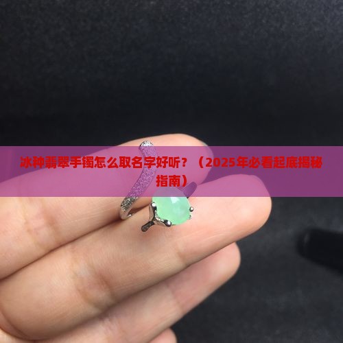冰种翡翠手镯怎么取名字好听