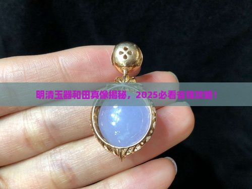 明清玉器和田