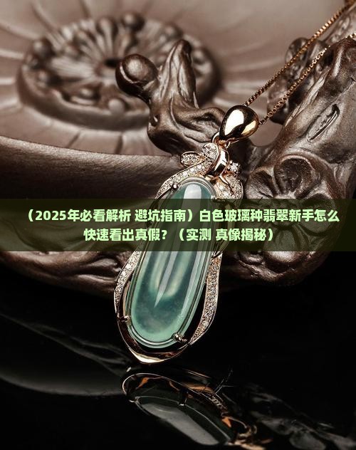 白色玻璃种翡翠怎么看