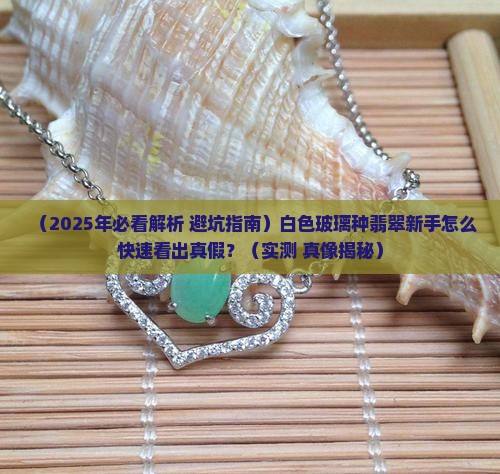 白色玻璃种翡翠怎么看