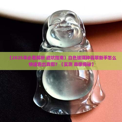 白色玻璃种翡翠怎么看