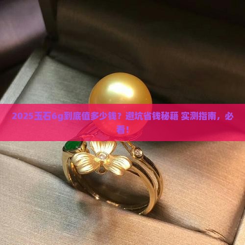 玉石6g多少钱