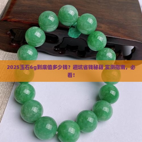 玉石6g多少钱