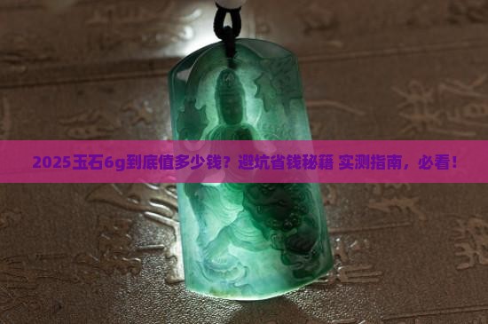 玉石6g多少钱