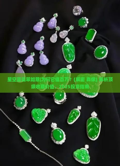 星空蓝翡翠如意