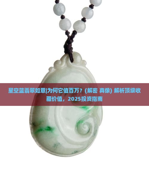 星空蓝翡翠如意