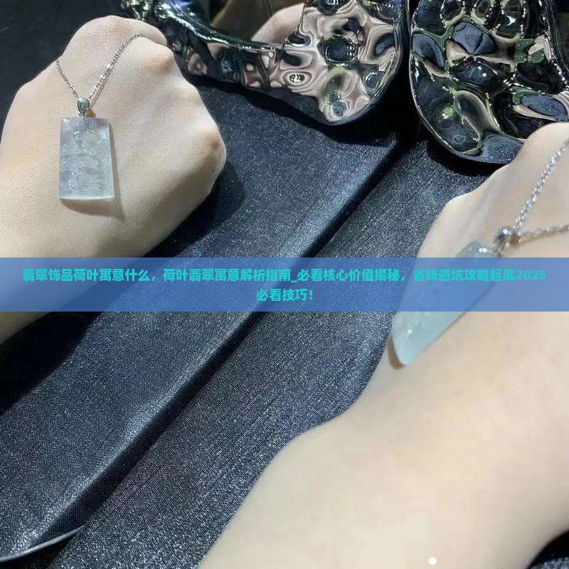 翡翠饰品荷叶寓意什么
