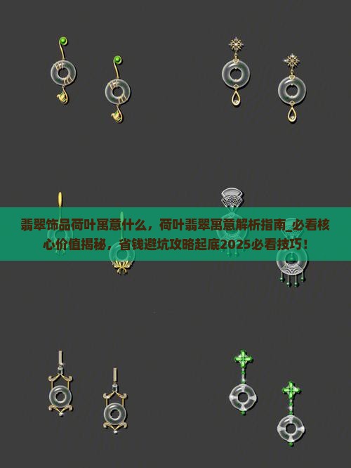 翡翠饰品荷叶寓意什么