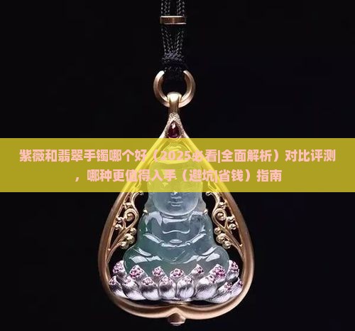 紫薇和翡翠手镯哪个好