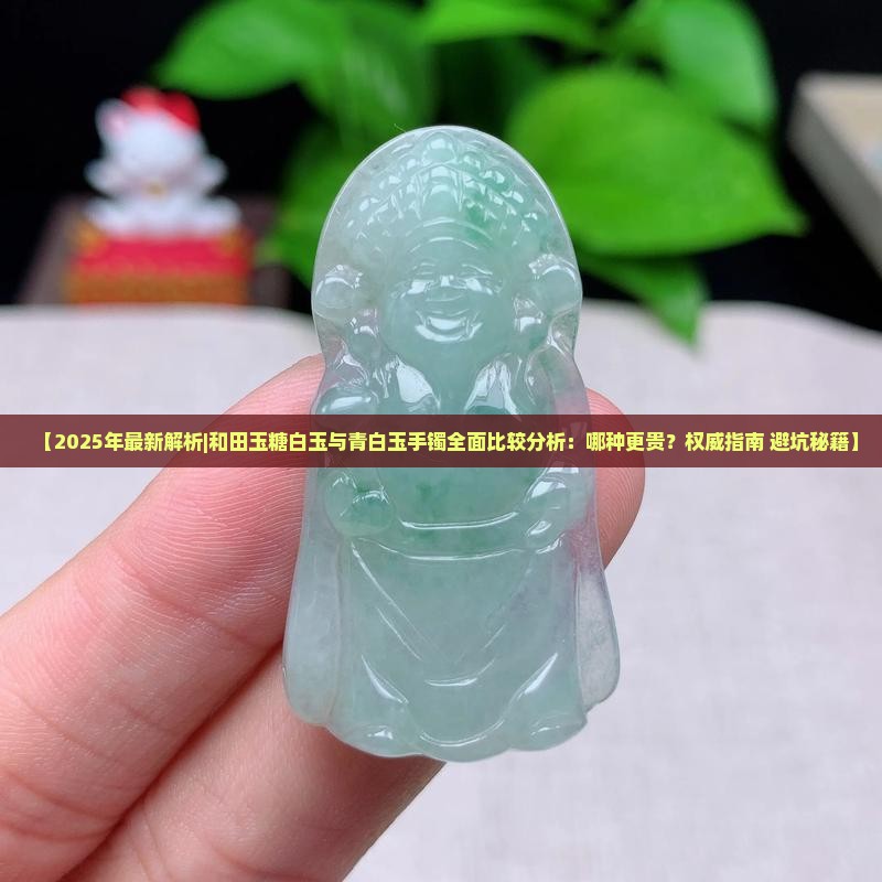 糖白玉和青白玉哪个贵些