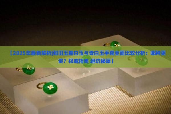 糖白玉和青白玉哪个贵些