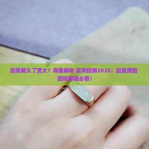 翡翠戴久了变大