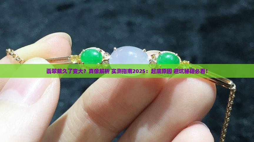 翡翠戴久了变大
