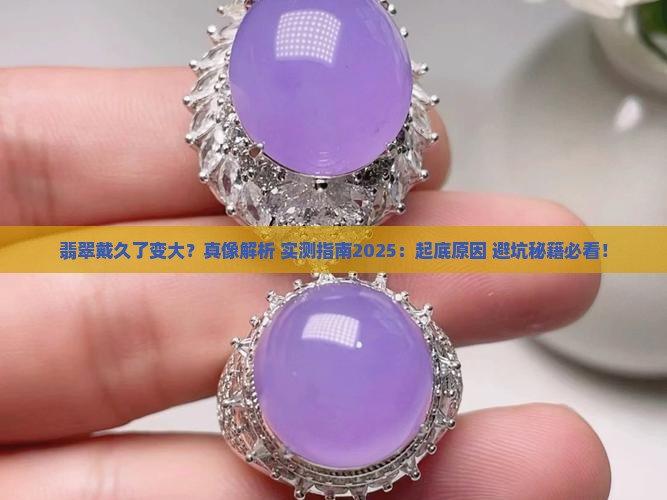 翡翠戴久了变大