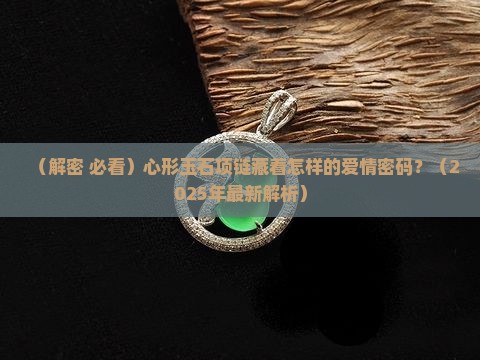 玉石的心形项链的寓意和象征