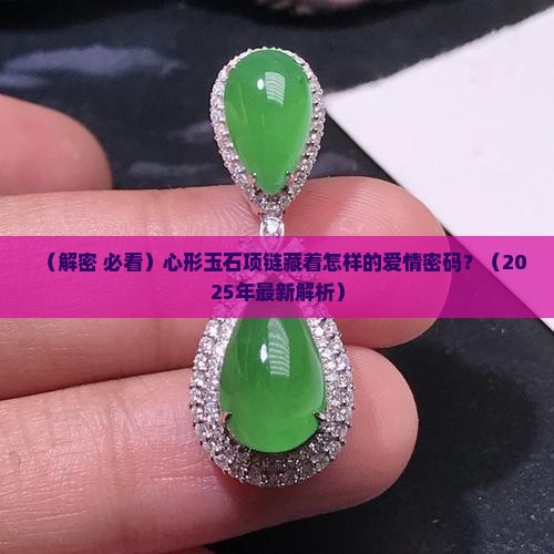 玉石的心形项链的寓意和象征