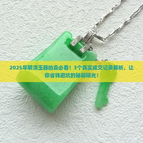 明清玉器拍卖成交记录