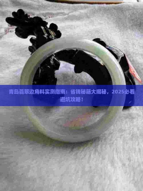 青岛翡翠边角料
