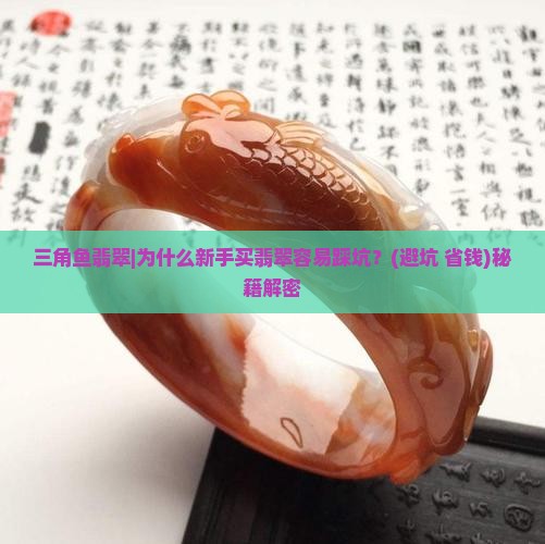 三角鱼翡翠