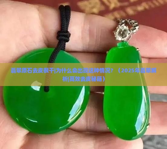 翡翠原石去皮很干