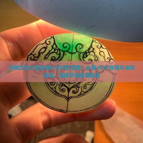 手腕比较小适合戴什么样的玉镯