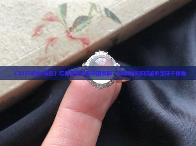 怎样鉴定玉珠子是真是假