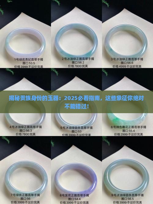 象征贵族身份的玉器