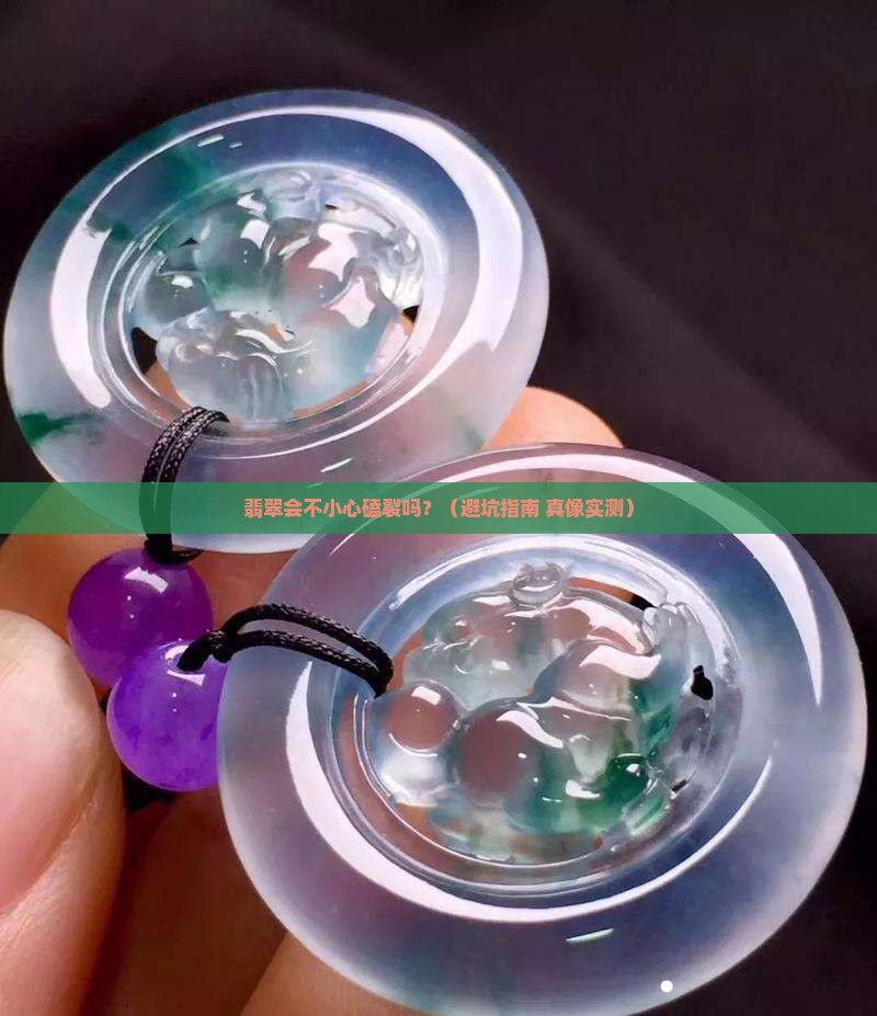 翡翠能磕裂吗