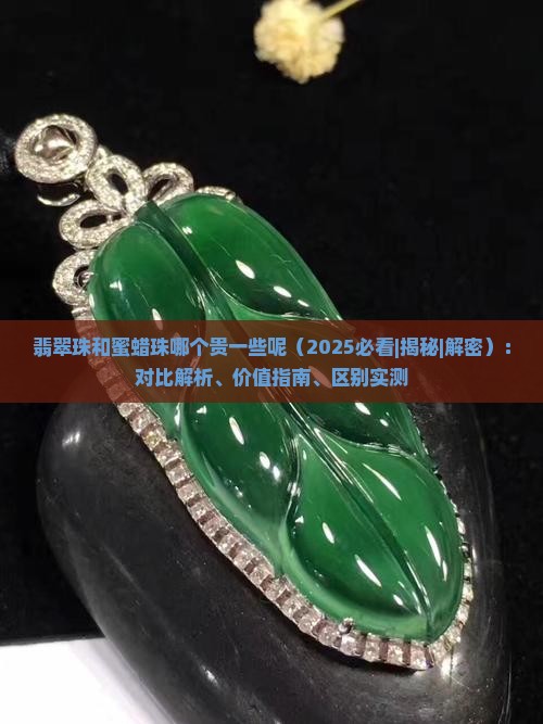 翡翠珠和蜜蜡珠哪个贵一些呢