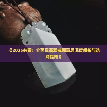什么是介面级翡翠
