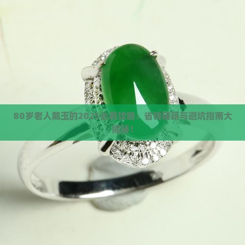 80老年人带什么玉