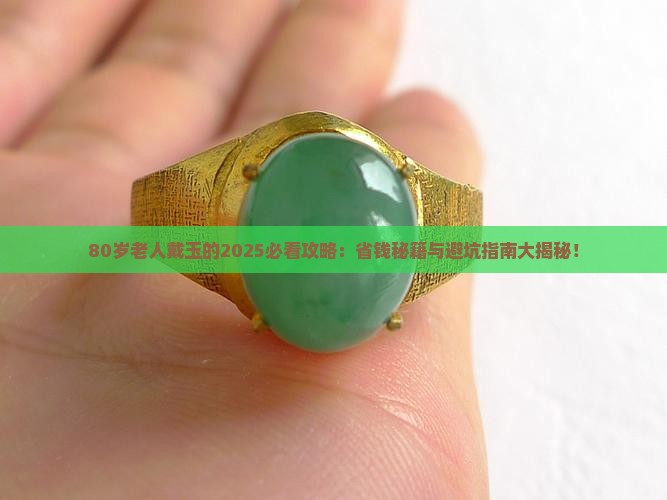 80老年人带什么玉