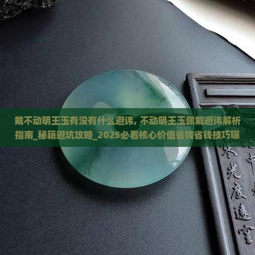 戴不动明王玉有没有什么避讳