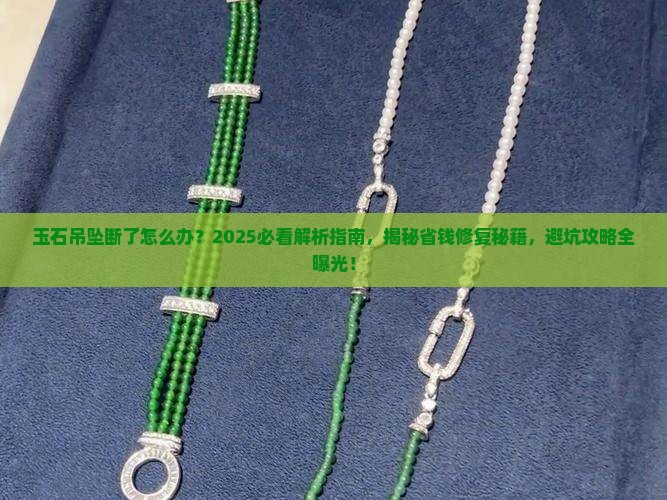 玉石吊坠断了