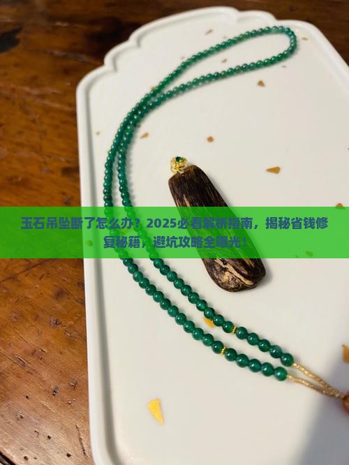 玉石吊坠断了