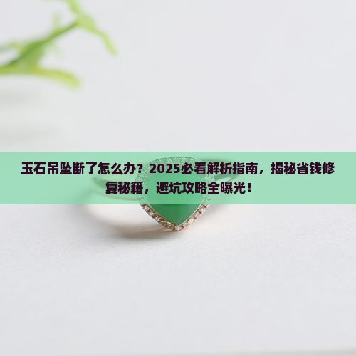 玉石吊坠断了
