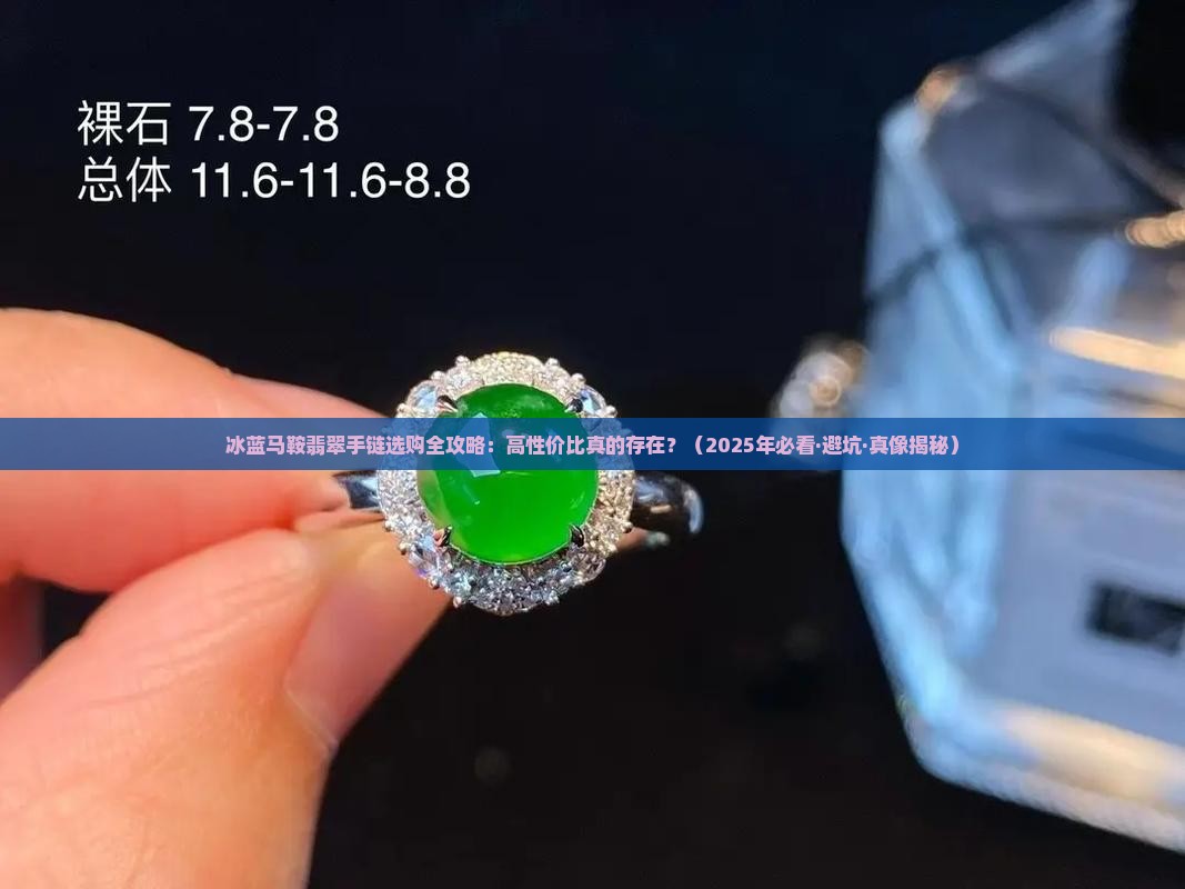 冰蓝马鞍翡翠手链