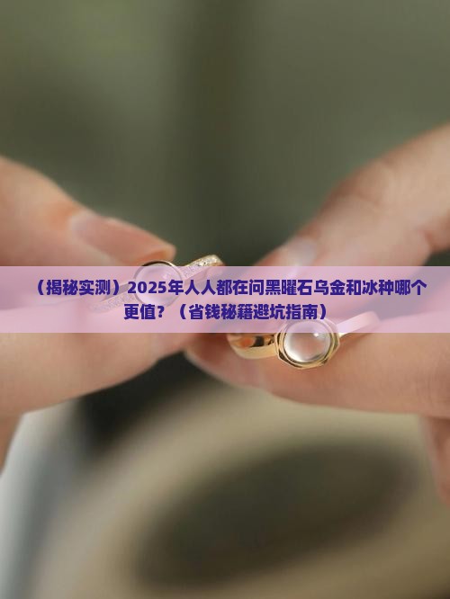 黑曜石乌金和冰种