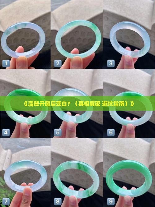 翡翠开窗后变白