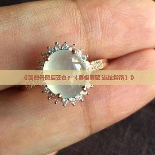 翡翠开窗后变白