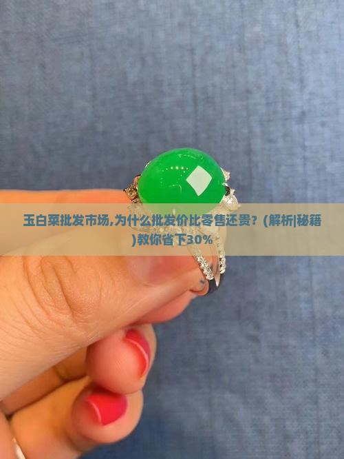 玉白菜批发市场