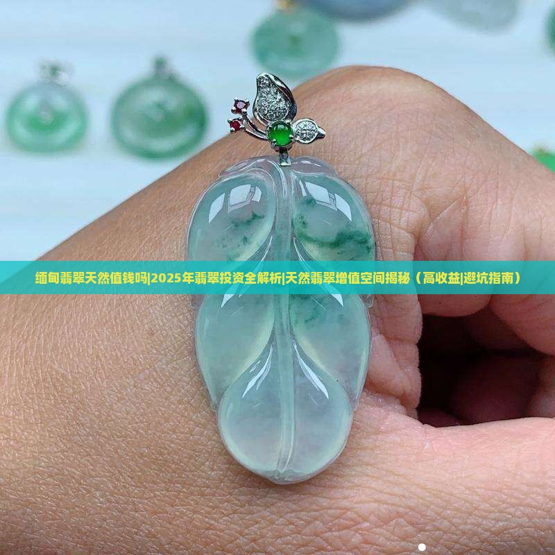 缅甸翡翠天然值钱吗