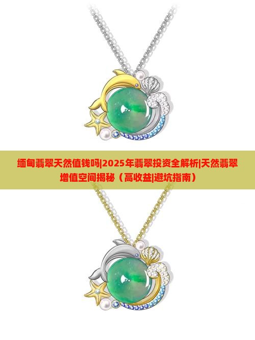 缅甸翡翠天然值钱吗