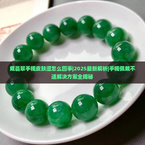 戴翡翠手镯皮肤涩怎么回事